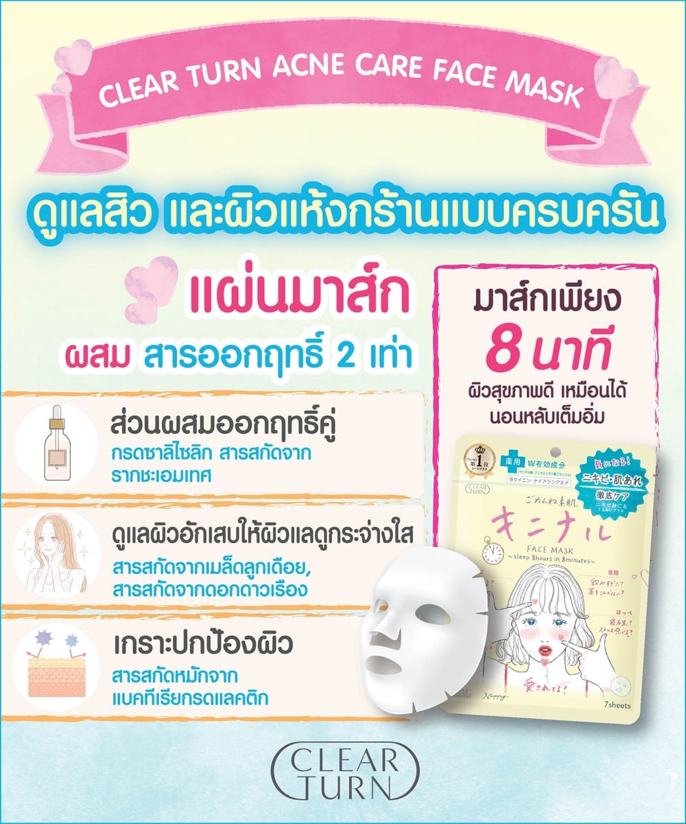 แผ่นมาสก์บำรุงผิวหน้า CLEAR TURN  แอคเน่ แคร์  7 แผ่น_5